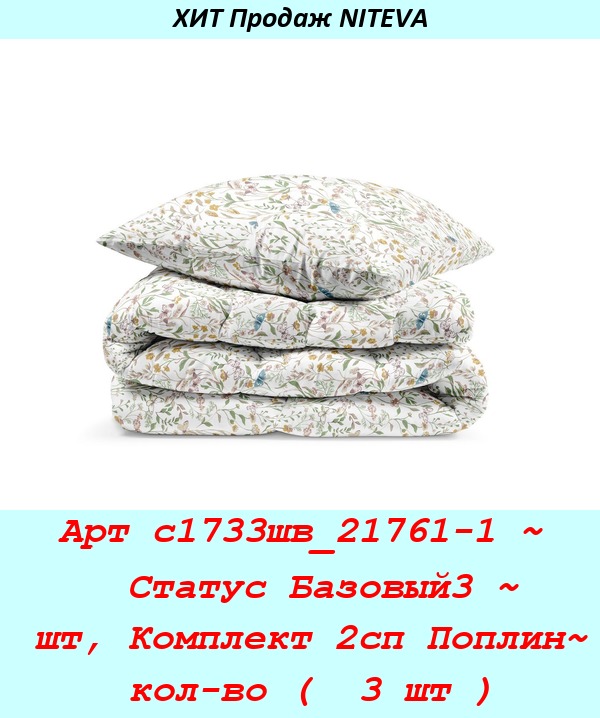 Арт с1733шв_21761-1 ~  Статус Базовый3 ~ шт, Комплект 2сп Поплин~ кол-во (  3 шт ).jpg